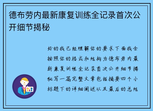 德布劳内最新康复训练全记录首次公开细节揭秘