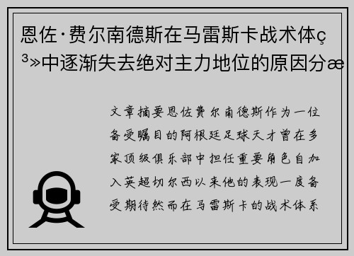 恩佐·费尔南德斯在马雷斯卡战术体系中逐渐失去绝对主力地位的原因分析 恩佐·费尔南德斯在马雷斯卡战术体系中逐渐失去绝对主力地位的原因分析