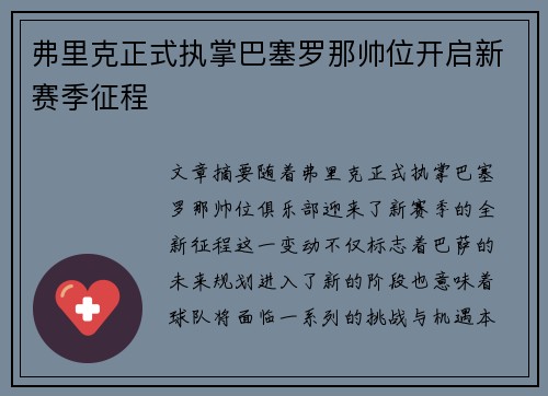 弗里克正式执掌巴塞罗那帅位开启新赛季征程 弗里克正式执掌巴塞罗那帅位开启新赛季征程