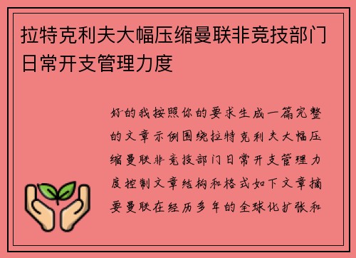 拉特克利夫大幅压缩曼联非竞技部门日常开支管理力度 拉特克利夫大幅压缩曼联非竞技部门日常开支管理力度
