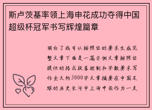 斯卢茨基率领上海申花成功夺得中国超级杯冠军书写辉煌篇章