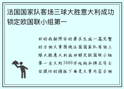 法国国家队客场三球大胜意大利成功锁定欧国联小组第一