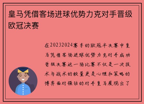 皇马凭借客场进球优势力克对手晋级欧冠决赛